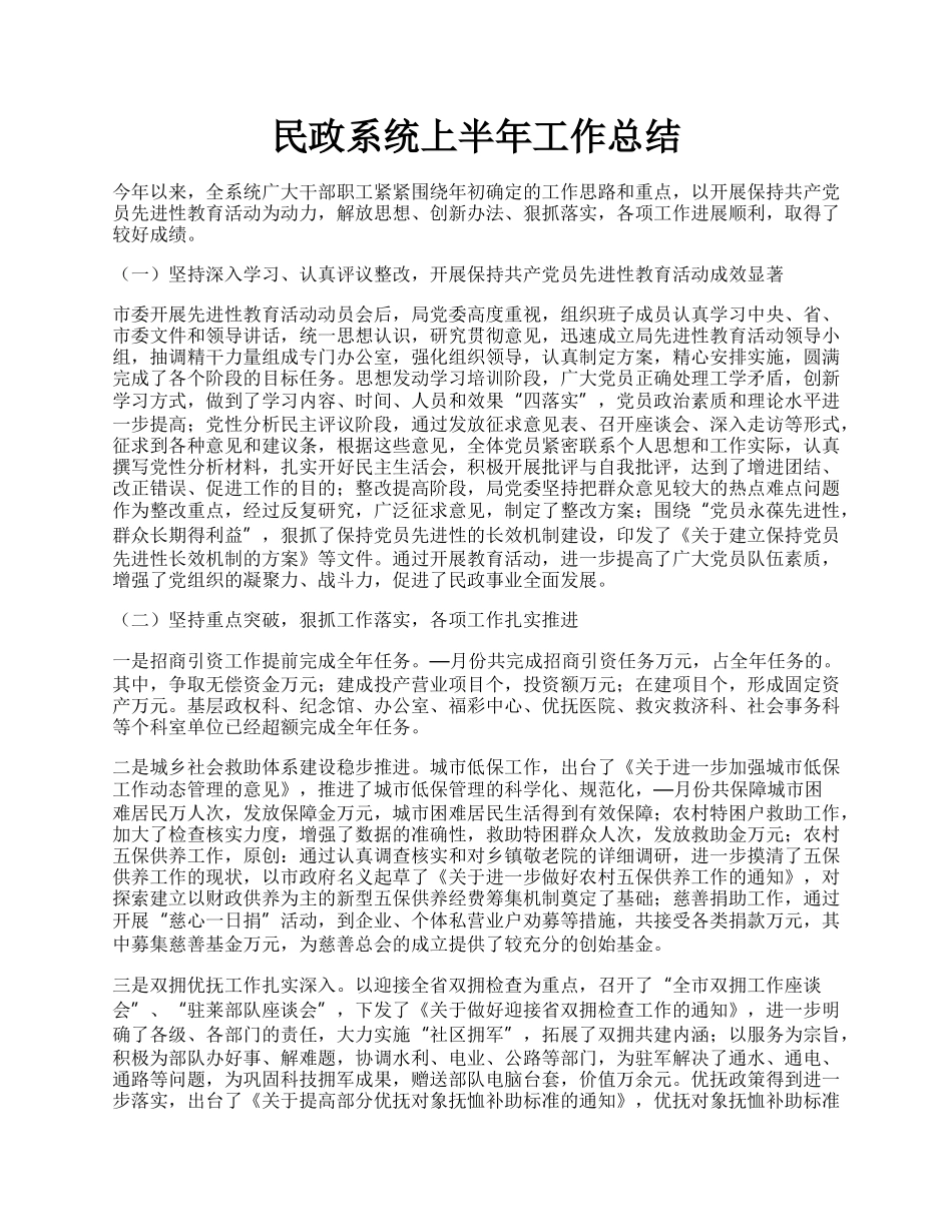 民政系统上半年工作总结.docx_第1页