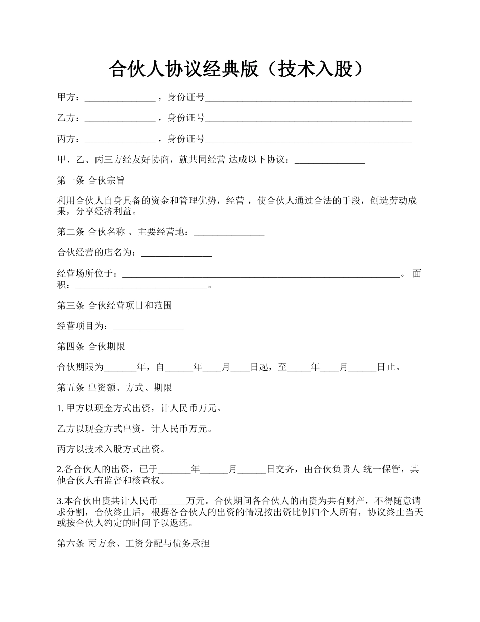 合伙人协议经典版（技术入股）.docx_第1页