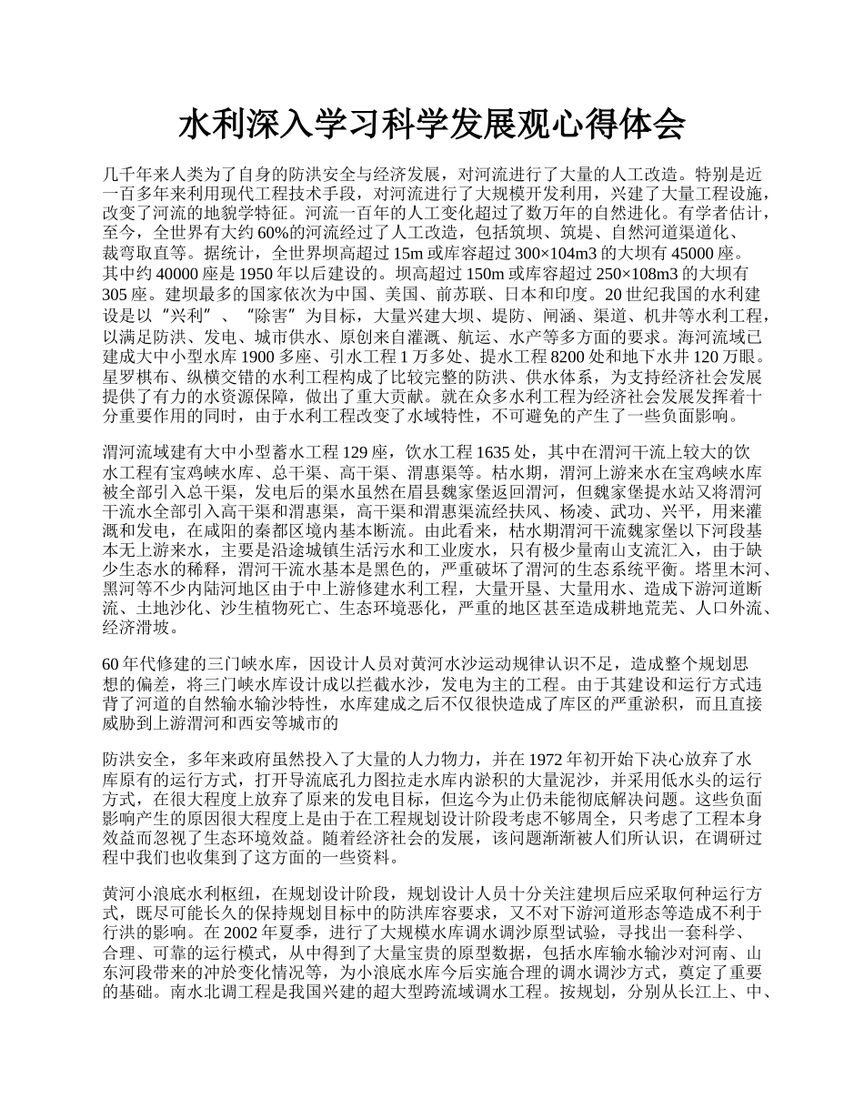 水利深入学习科学发展观心得体会.docx_第1页