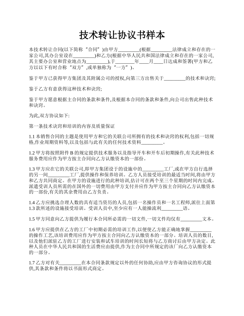 技术转让协议书样本.docx_第1页