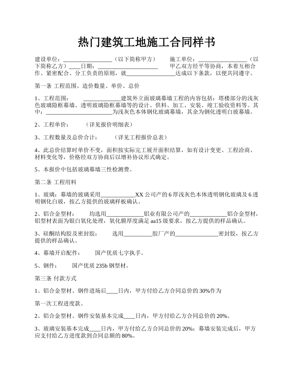 热门建筑工地施工合同样书.docx_第1页