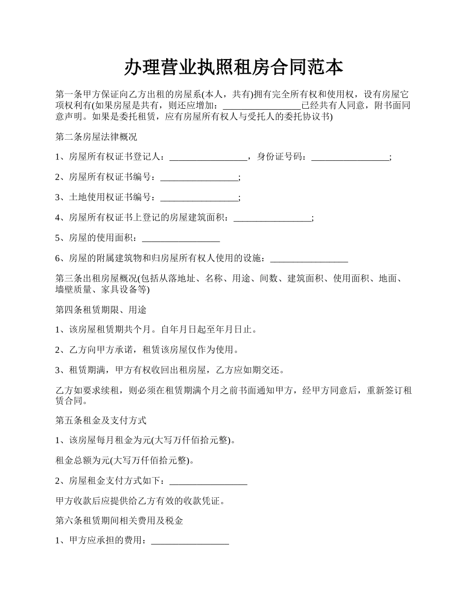 办理营业执照租房合同范本.docx_第1页