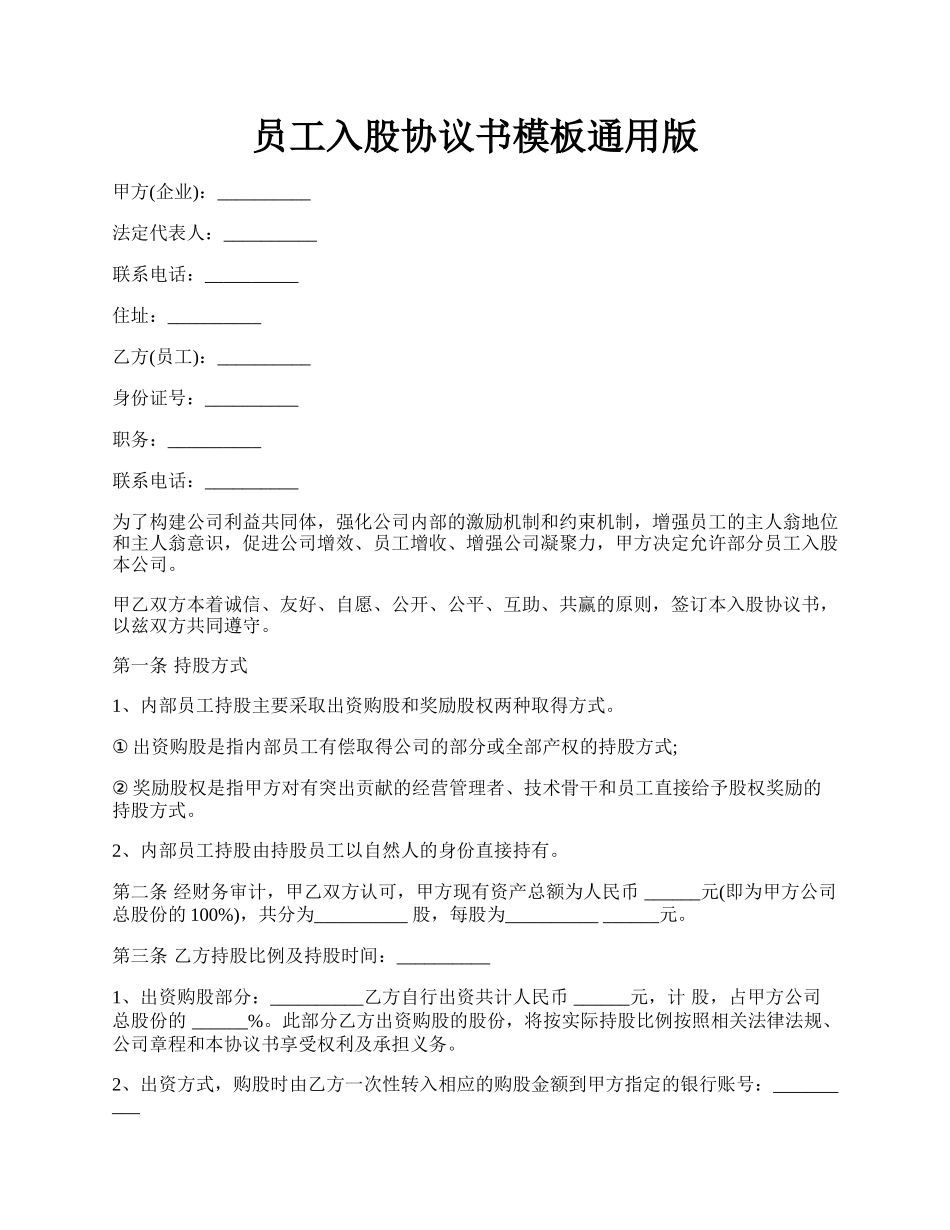 员工入股协议书模板通用版.docx_第1页