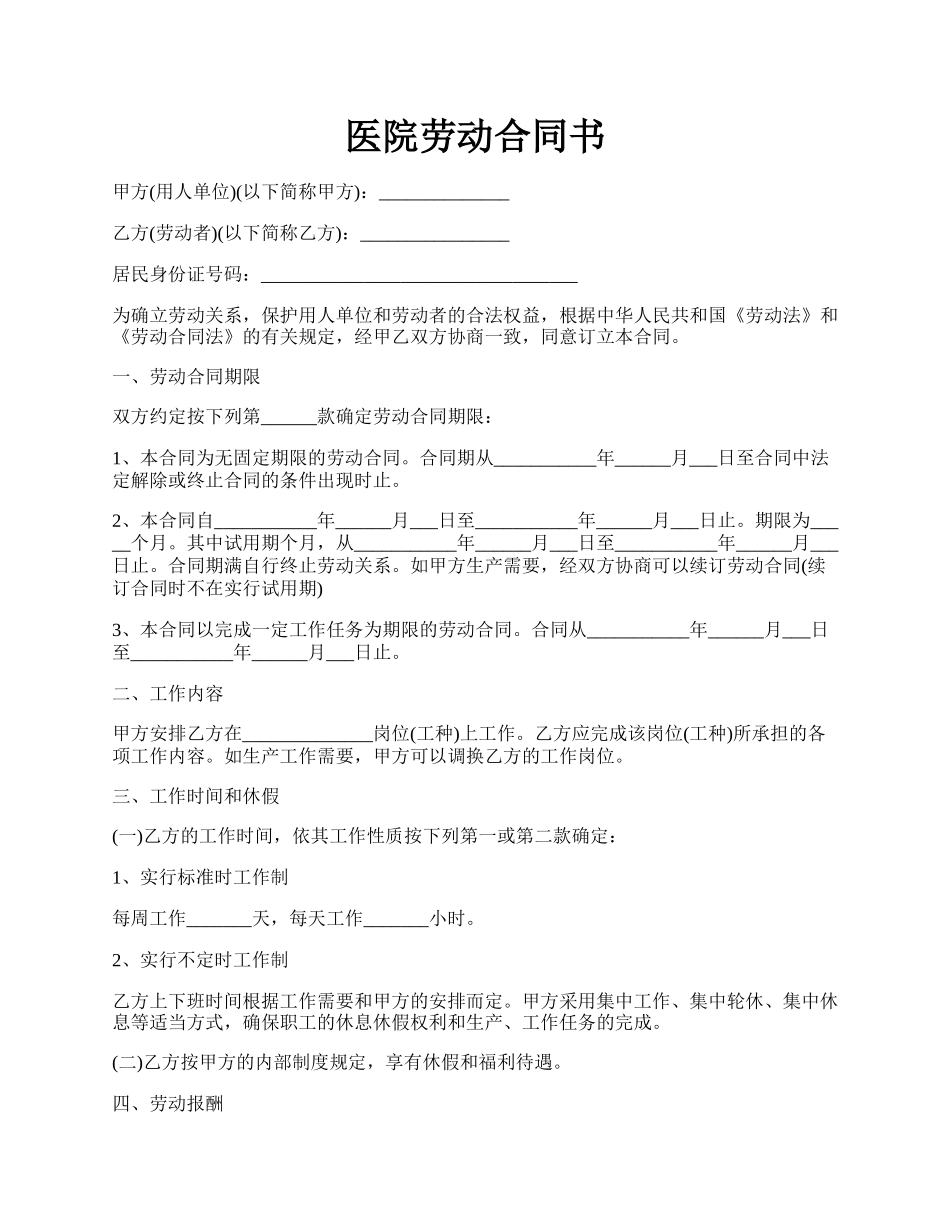 医院劳动合同书.docx_第1页