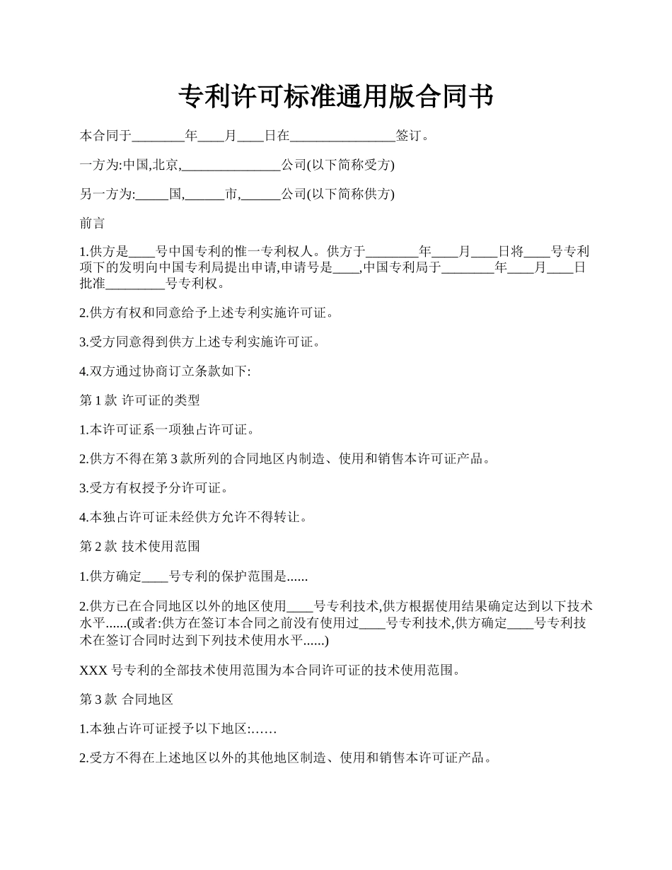 专利许可标准通用版合同书.docx_第1页