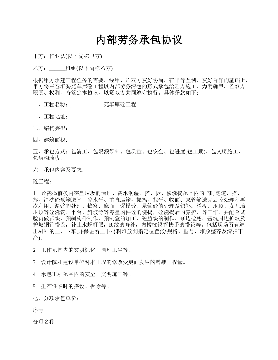 内部劳务承包协议.docx_第1页