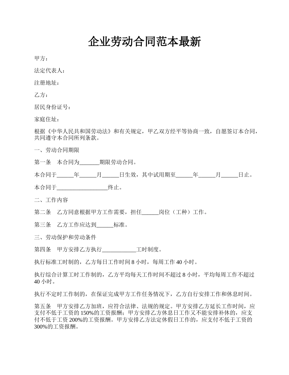 企业劳动合同范本最新.docx_第1页
