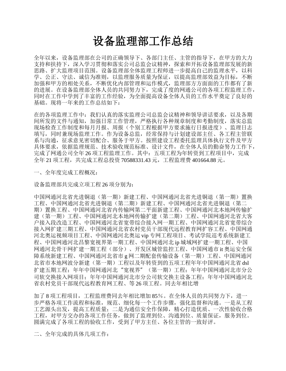 设备监理部工作总结.docx_第1页