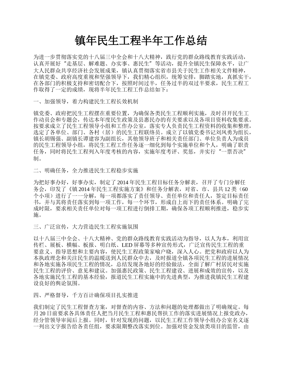 镇年民生工程半年工作总结.docx_第1页