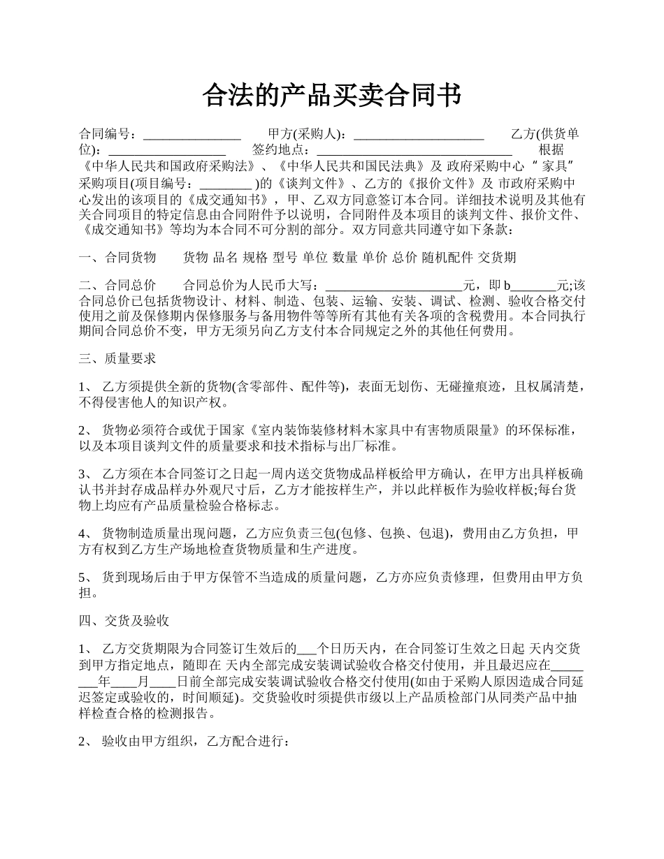 合法的产品买卖合同书.docx_第1页