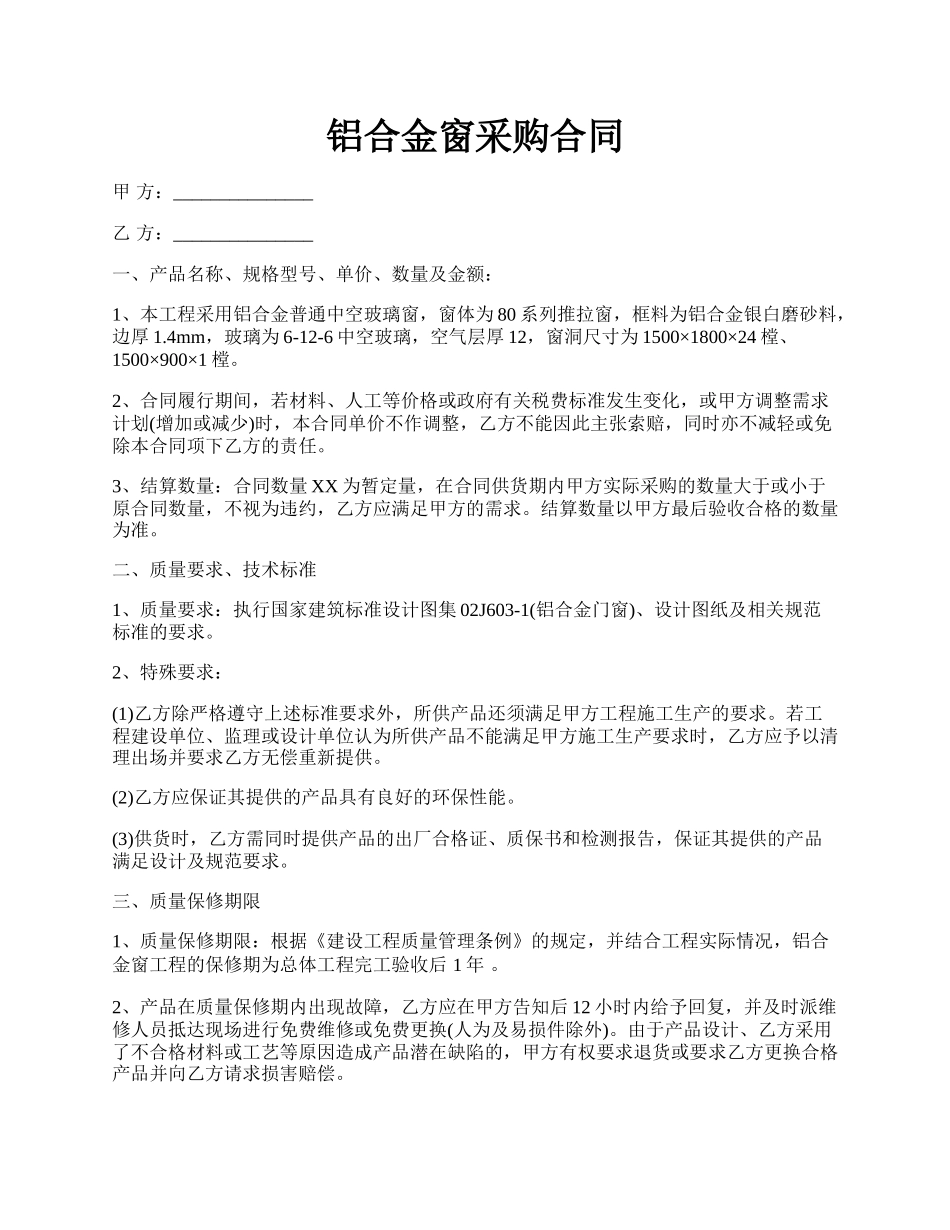铝合金窗采购合同.docx_第1页