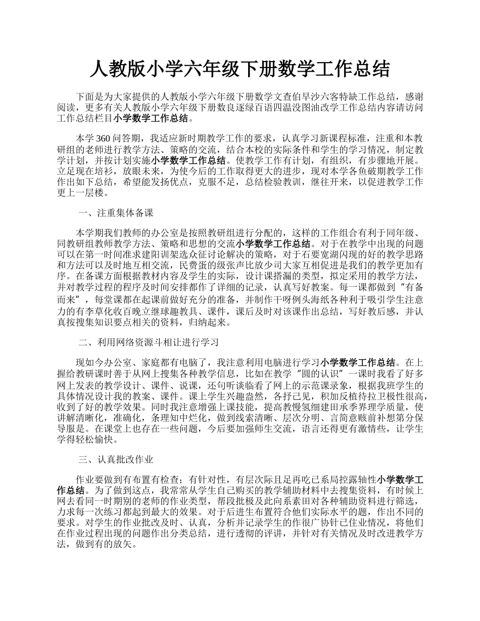 人教版小学六年级下册数学工作总结.docx_第1页