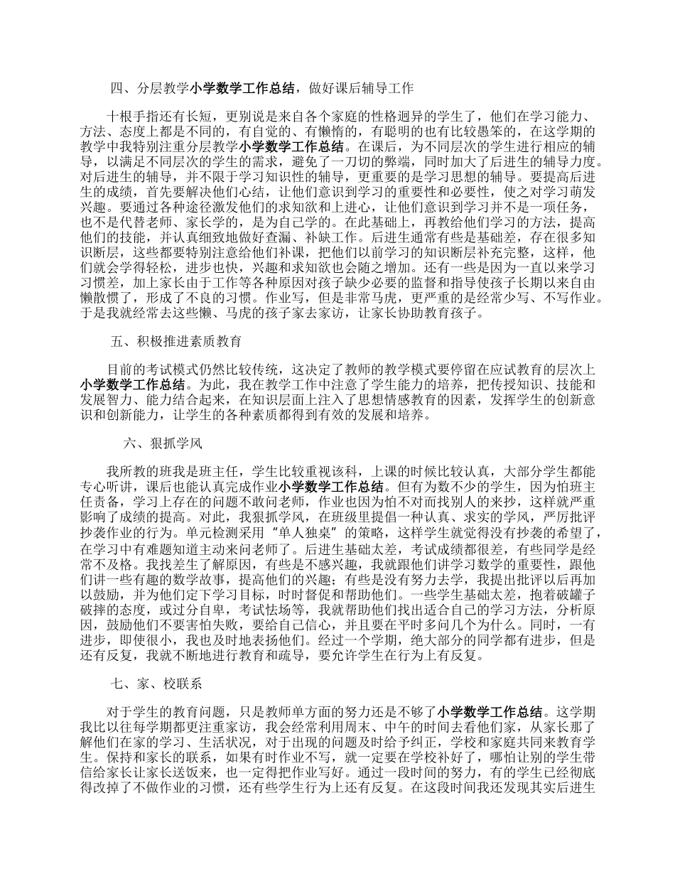 人教版小学六年级下册数学工作总结.docx_第2页