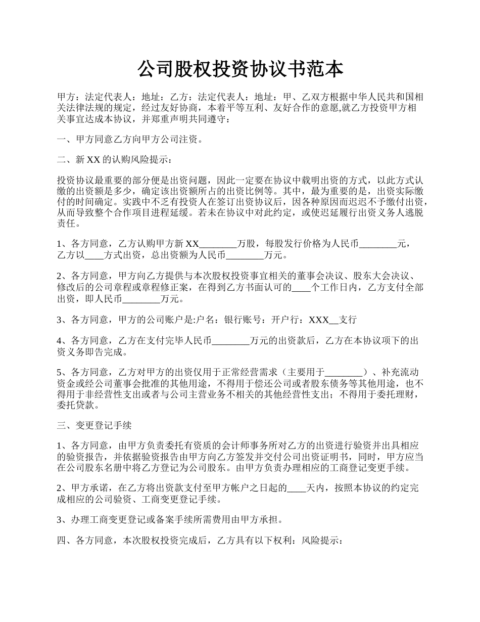 公司股权投资协议书范本.docx_第1页