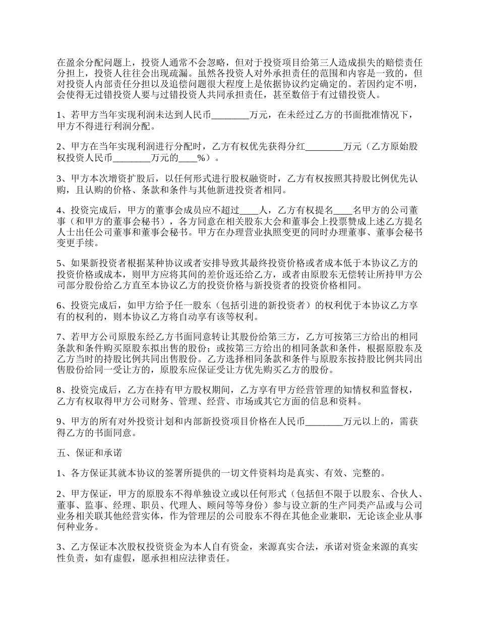 公司股权投资协议书范本.docx_第2页
