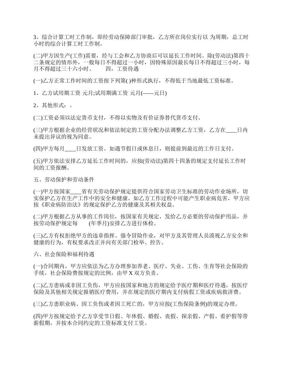 标准版不定期劳动合同书.docx_第2页