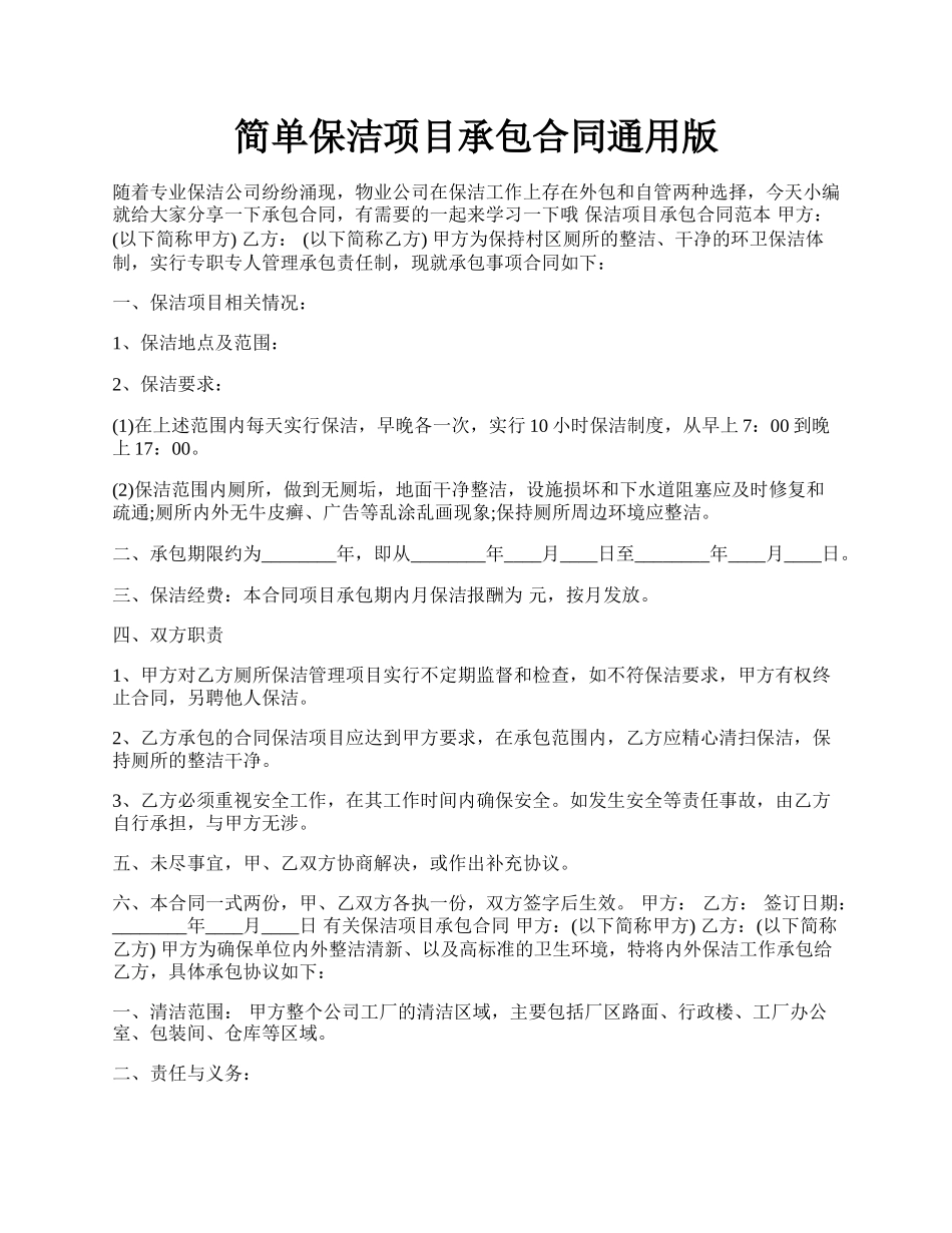 简单保洁项目承包合同通用版.docx_第1页