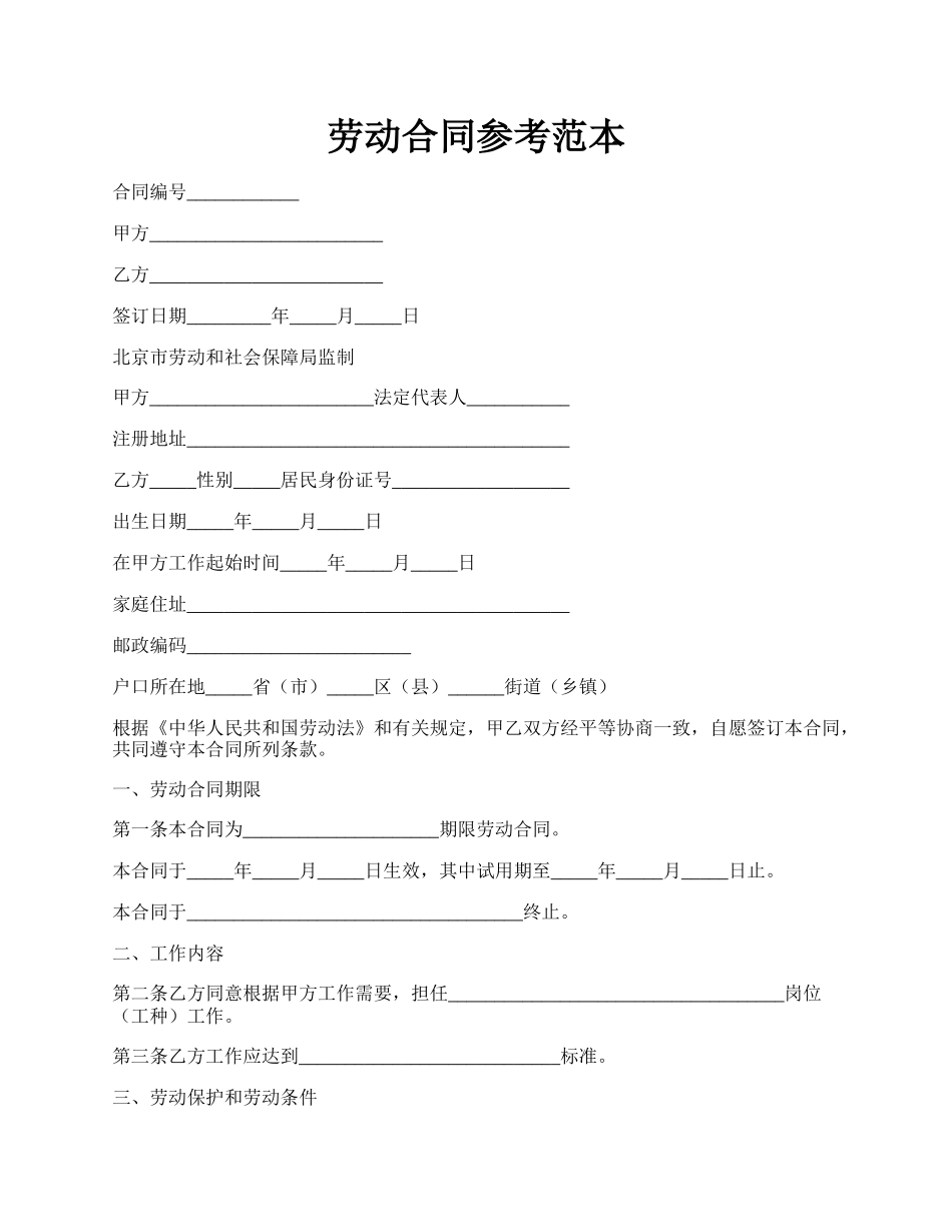 劳动合同参考范本.docx_第1页