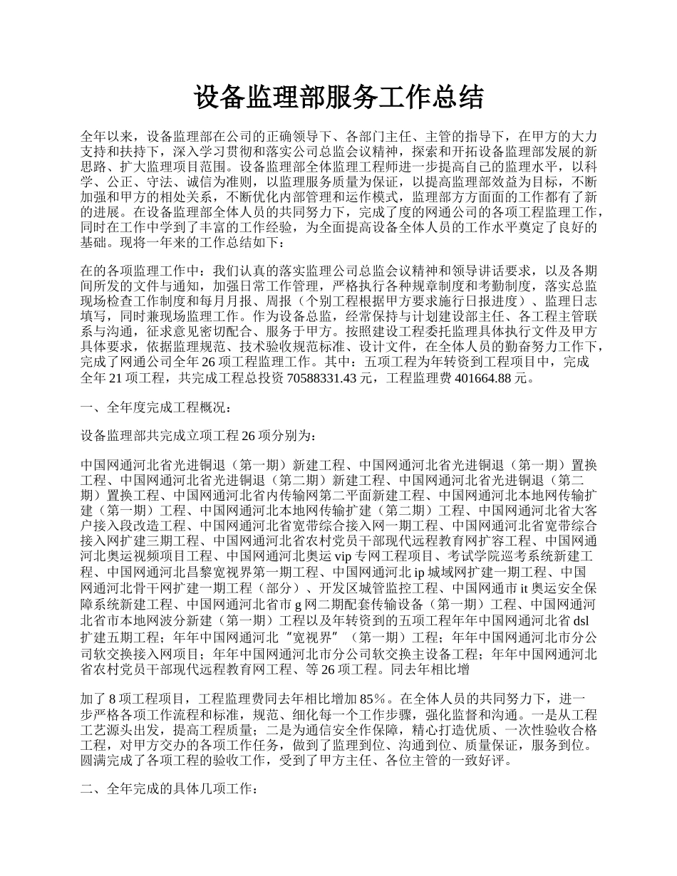 设备监理部服务工作总结.docx_第1页