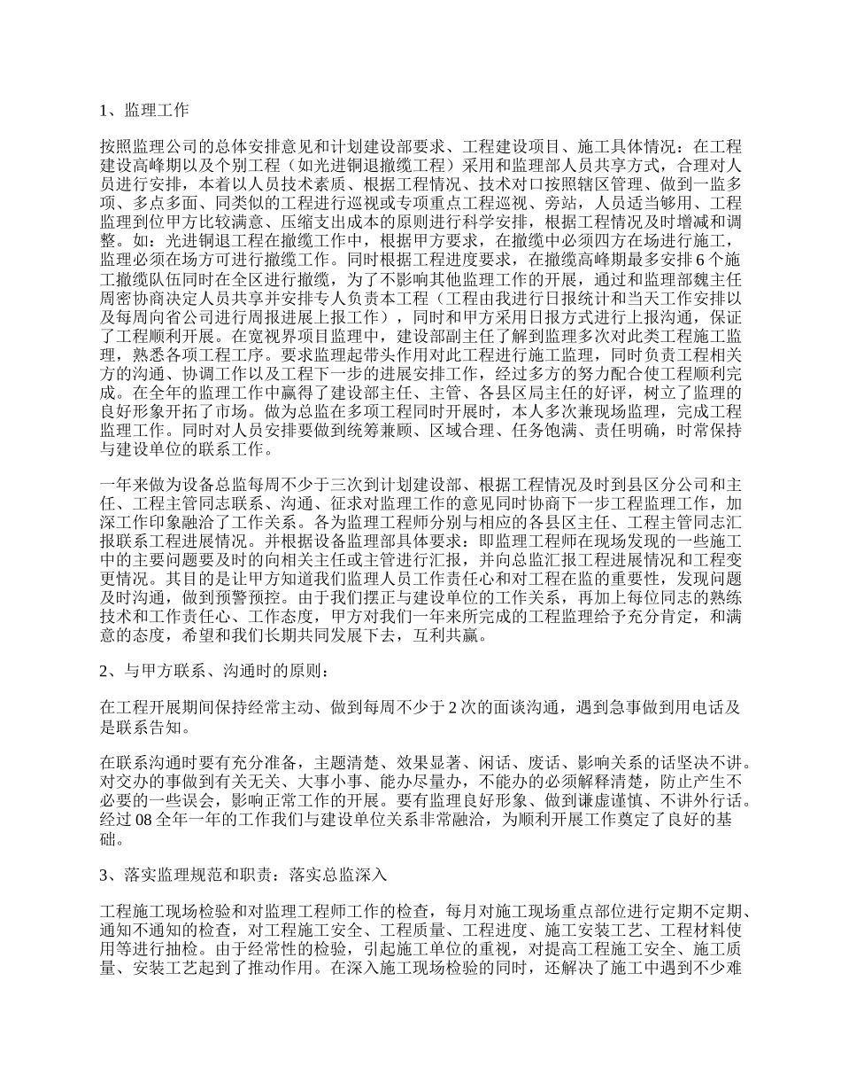 设备监理部服务工作总结.docx_第2页