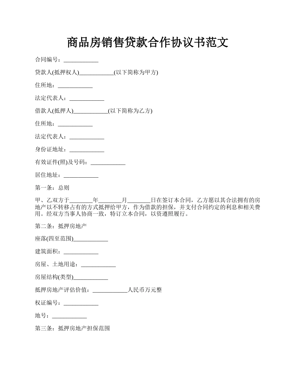 商品房销售贷款合作协议书范文.docx_第1页