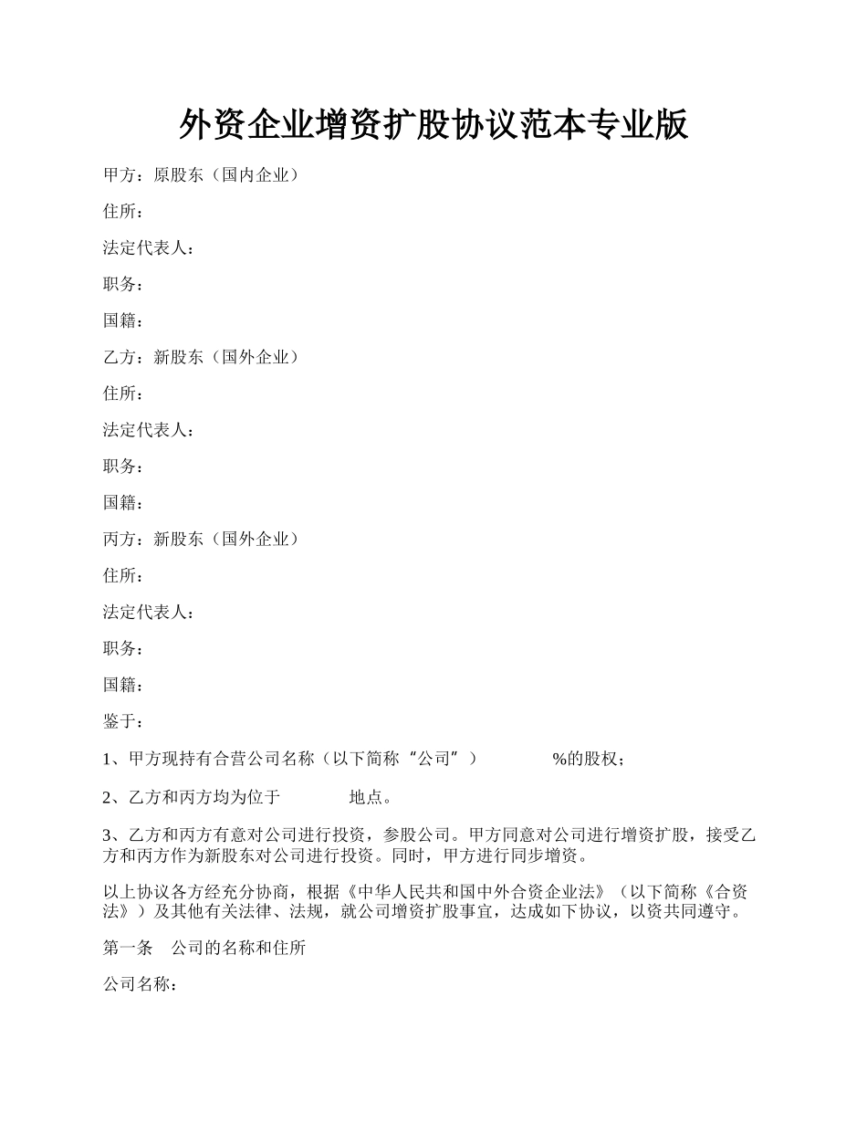 外资企业增资扩股协议范本专业版.docx_第1页