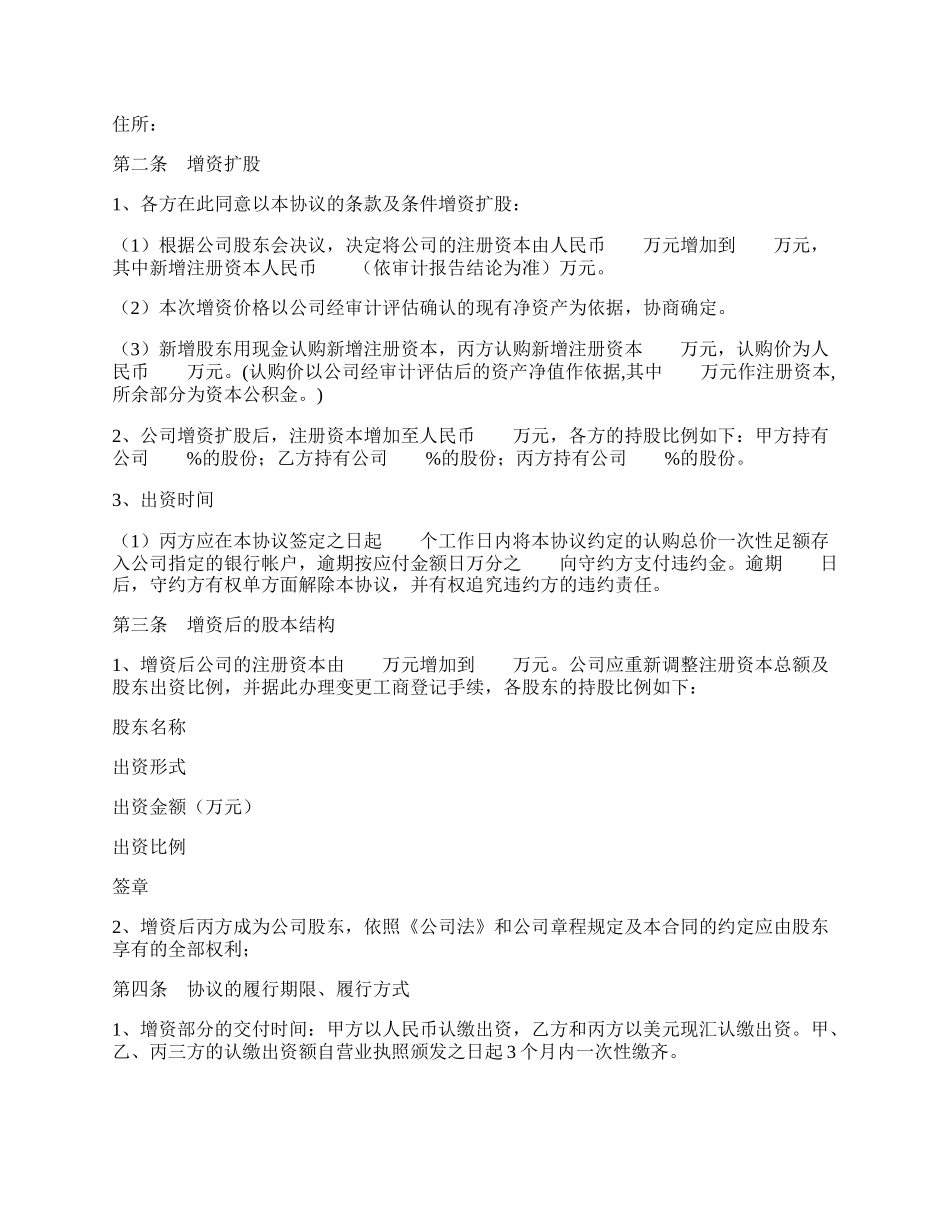 外资企业增资扩股协议范本专业版.docx_第2页