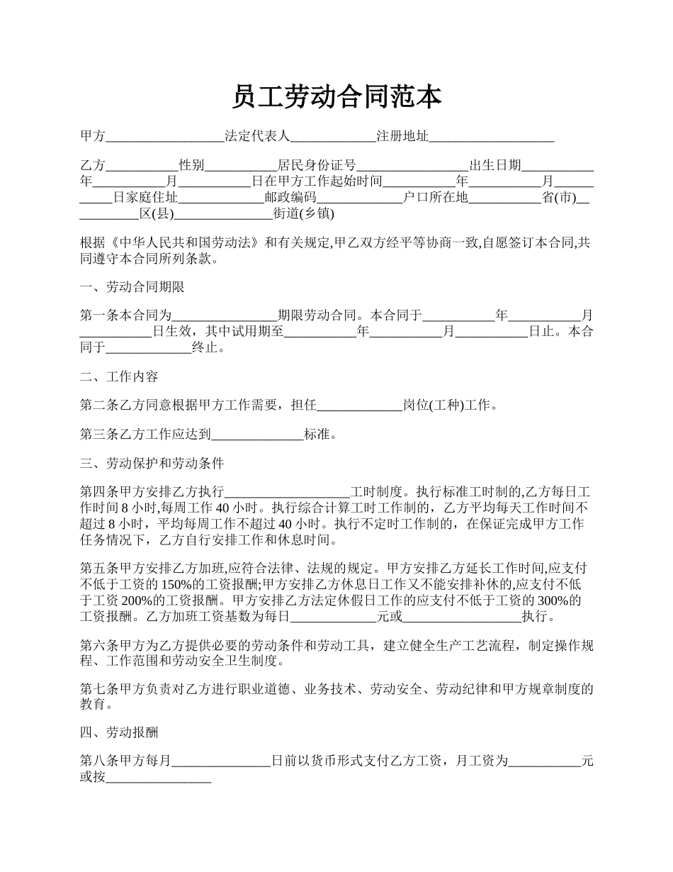 员工劳动合同范本.docx_第1页