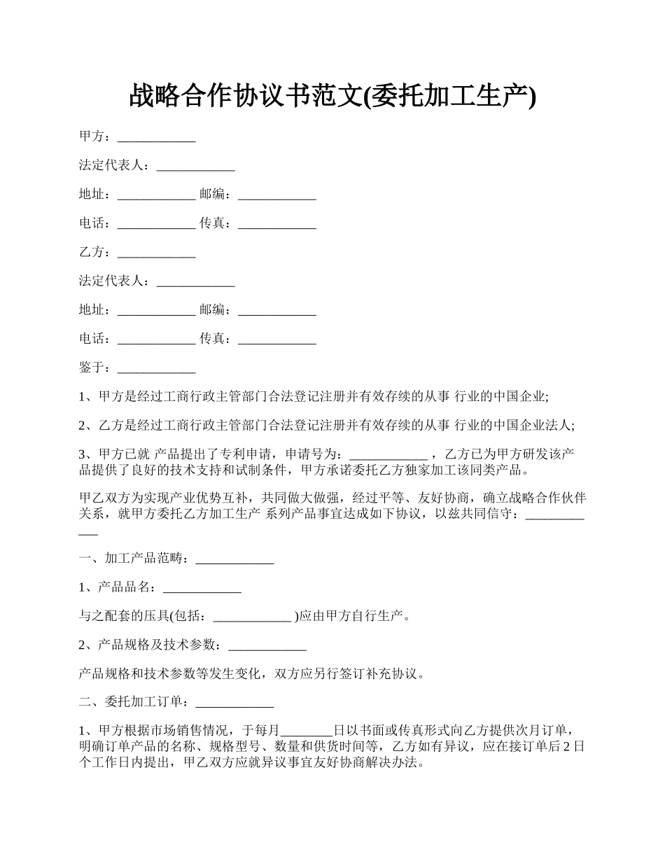 战略合作协议书范文(委托加工生产).docx_第1页