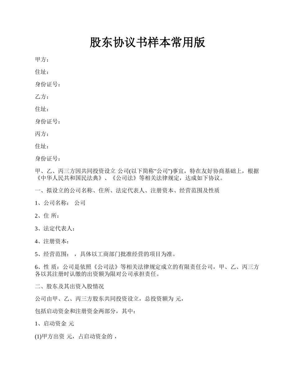 股东协议书样本常用版.docx_第1页