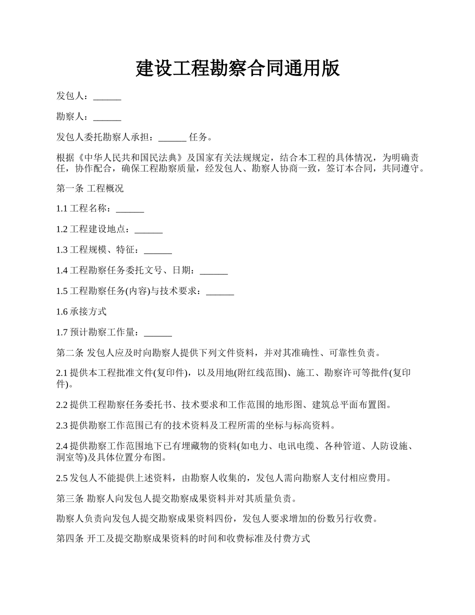 建设工程勘察合同通用版.docx_第1页