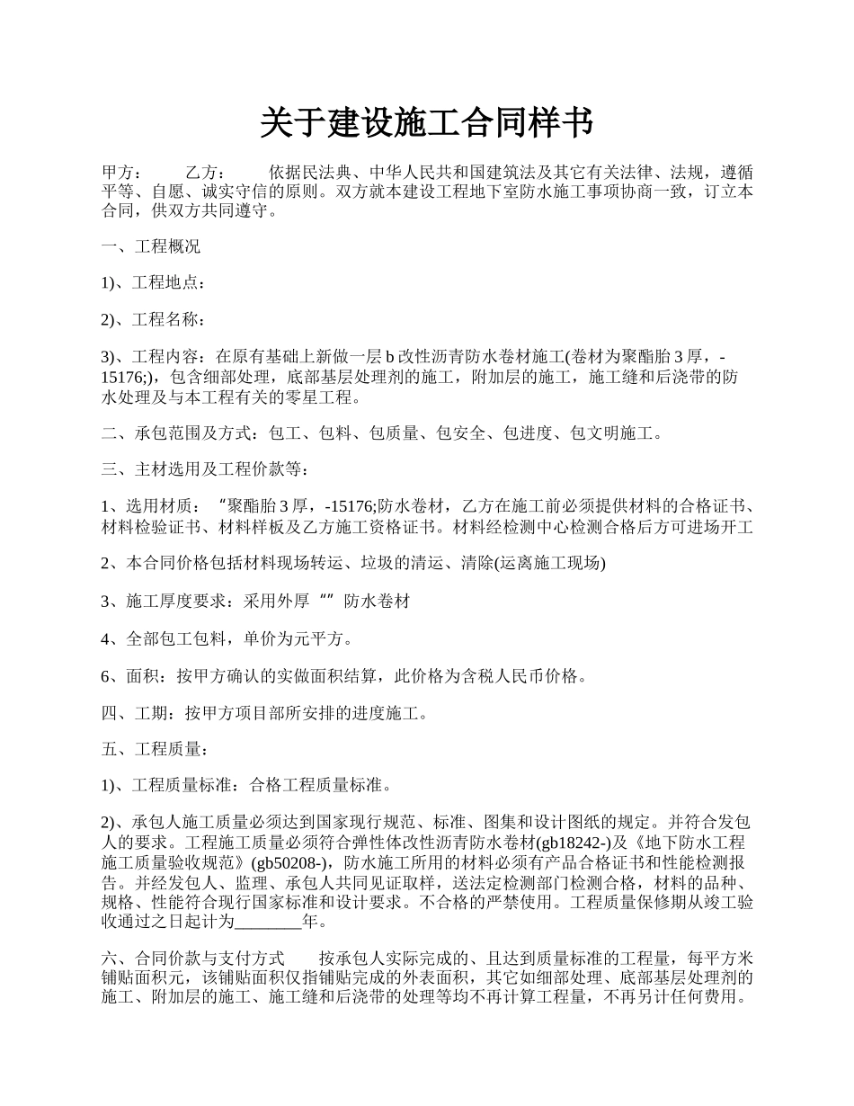 关于建设施工合同样书.docx_第1页