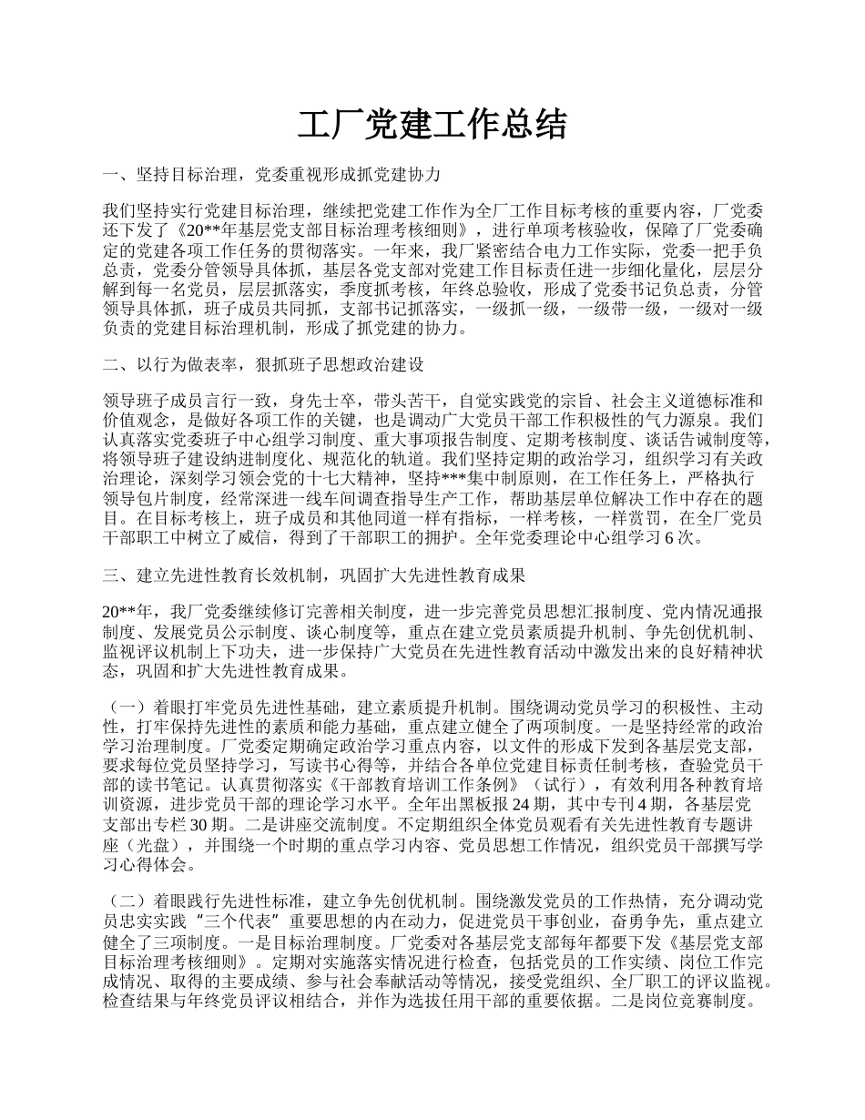 工厂党建工作总结.docx_第1页