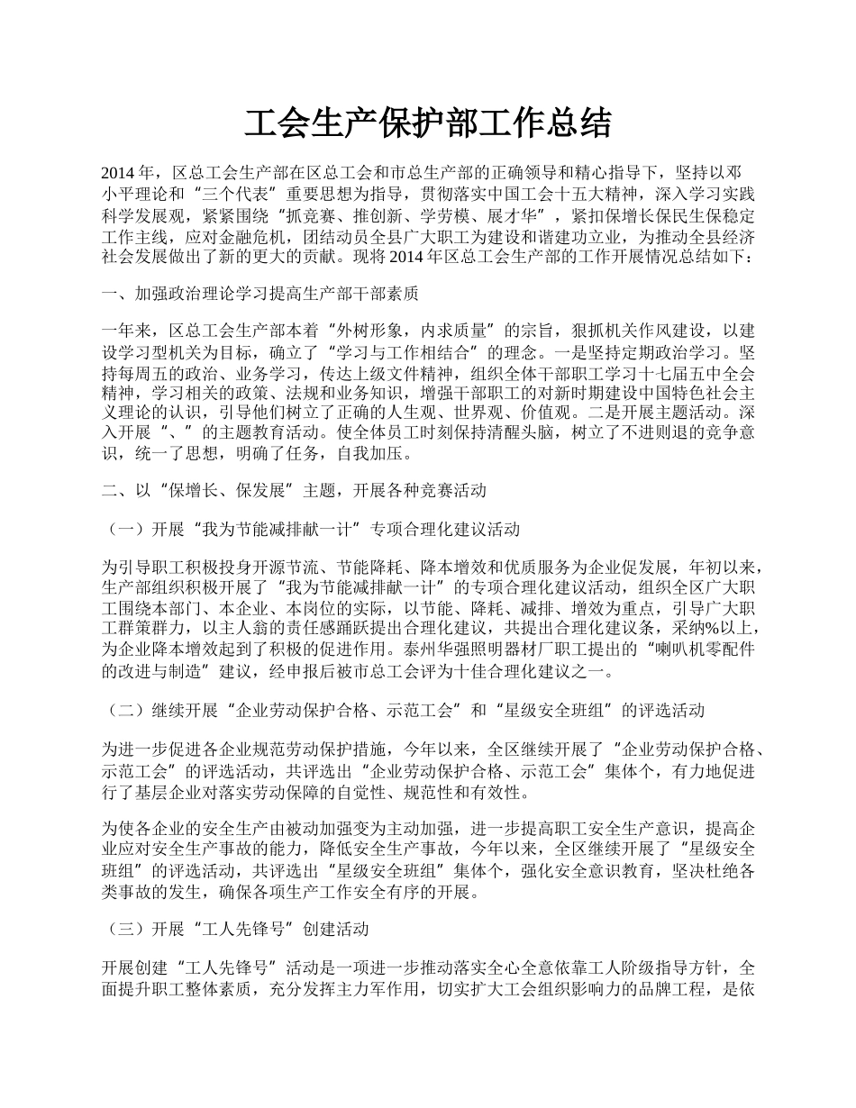 工会生产保护部工作总结.docx_第1页