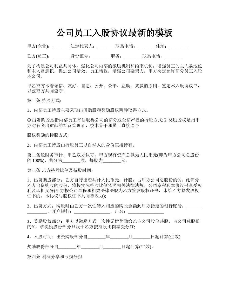 公司员工入股协议最新的模板.docx_第1页