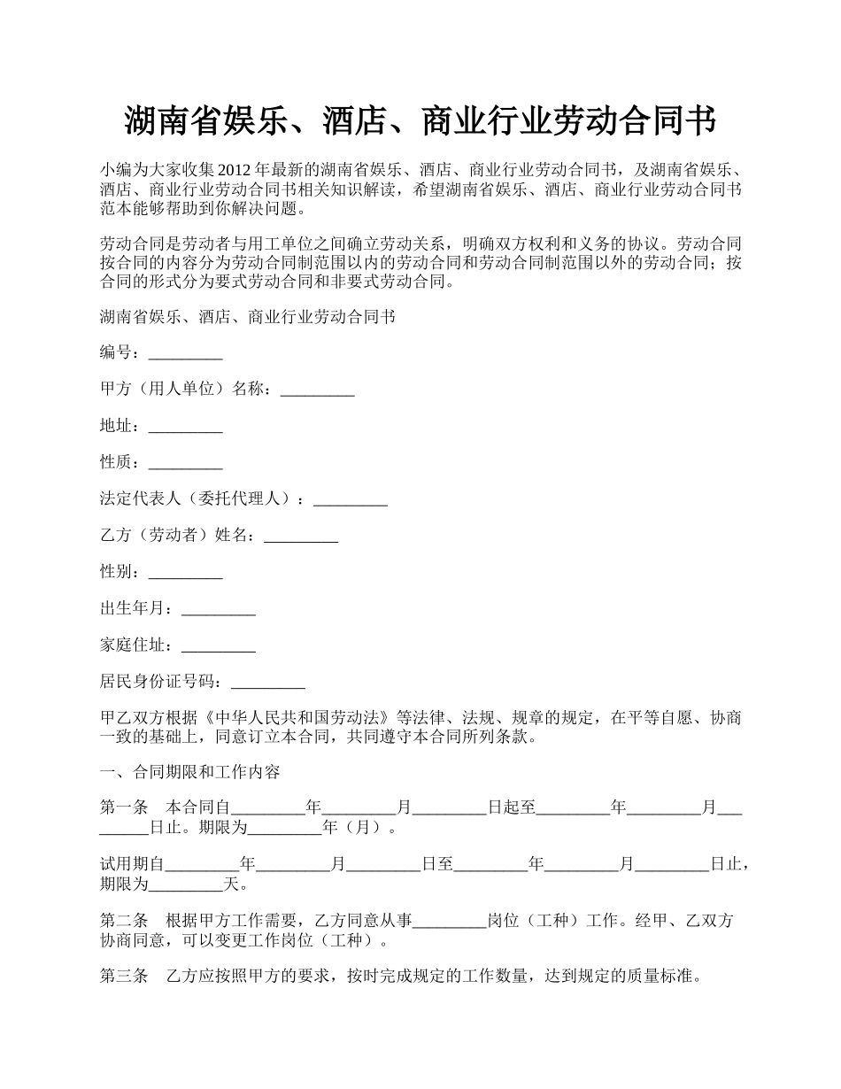 湖南省娱乐、酒店、商业行业劳动合同书.docx_第1页