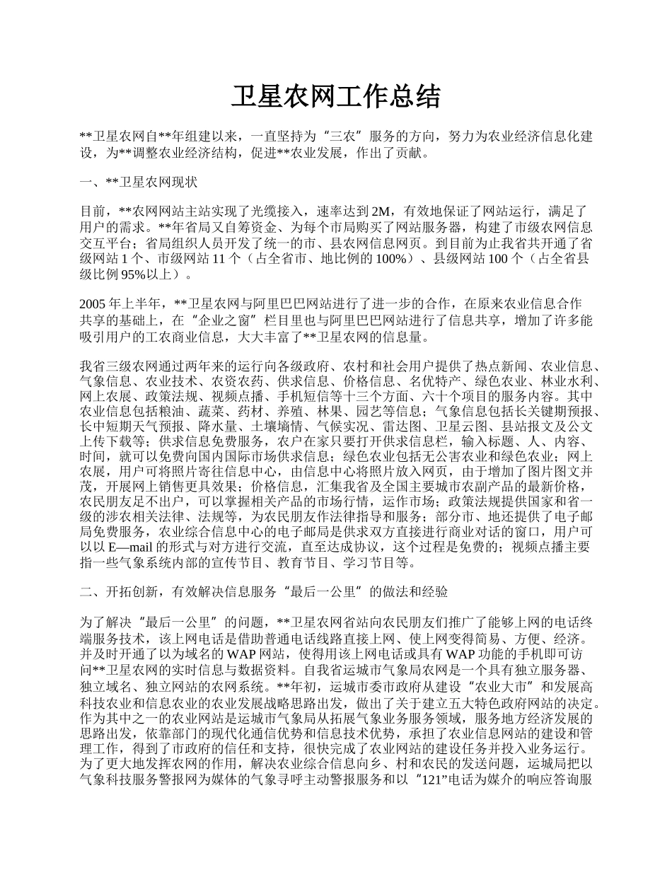 卫星农网工作总结.docx_第1页