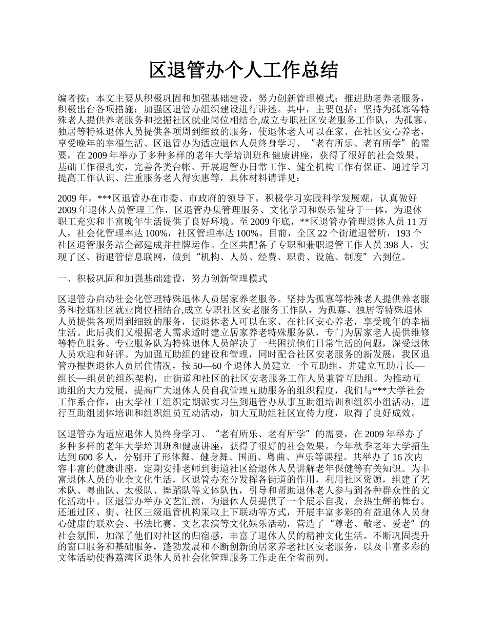 区退管办个人工作总结.docx_第1页