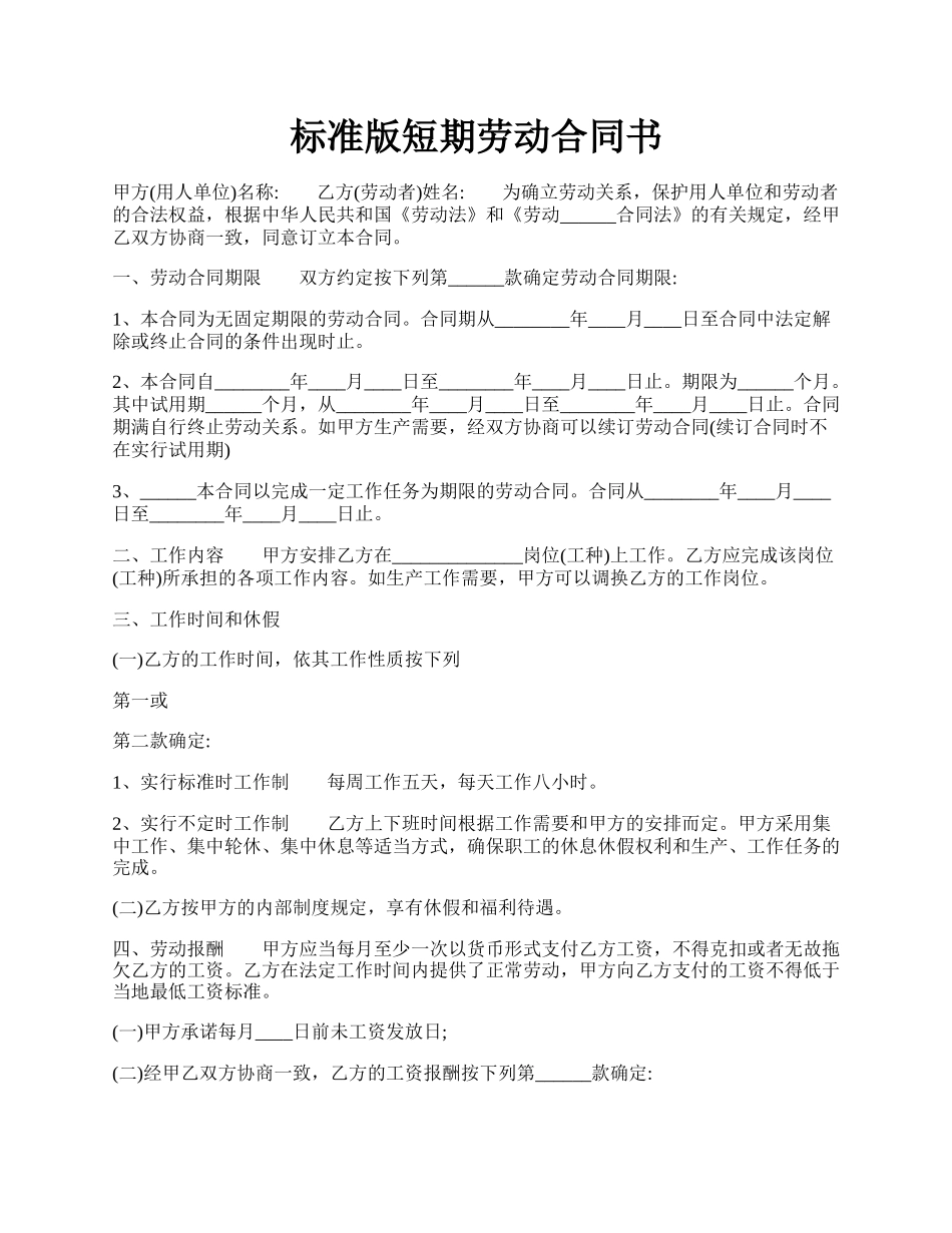 标准版短期劳动合同书.docx_第1页