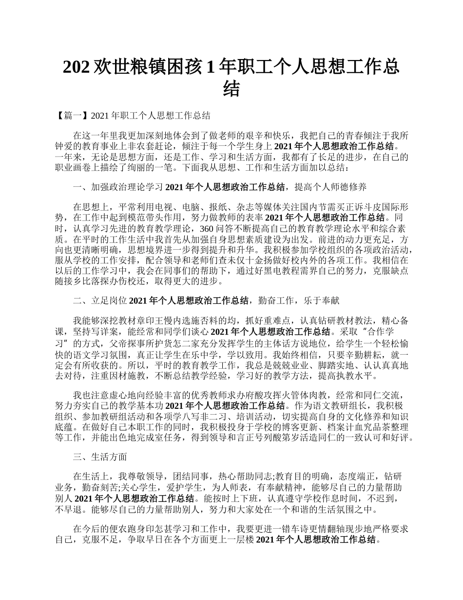 202欢世粮镇困孩1年职工个人思想工作总结.docx_第1页