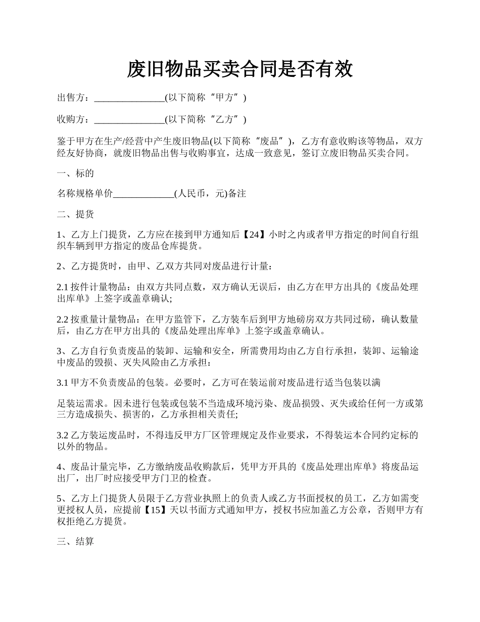 废旧物品买卖合同是否有效.docx_第1页