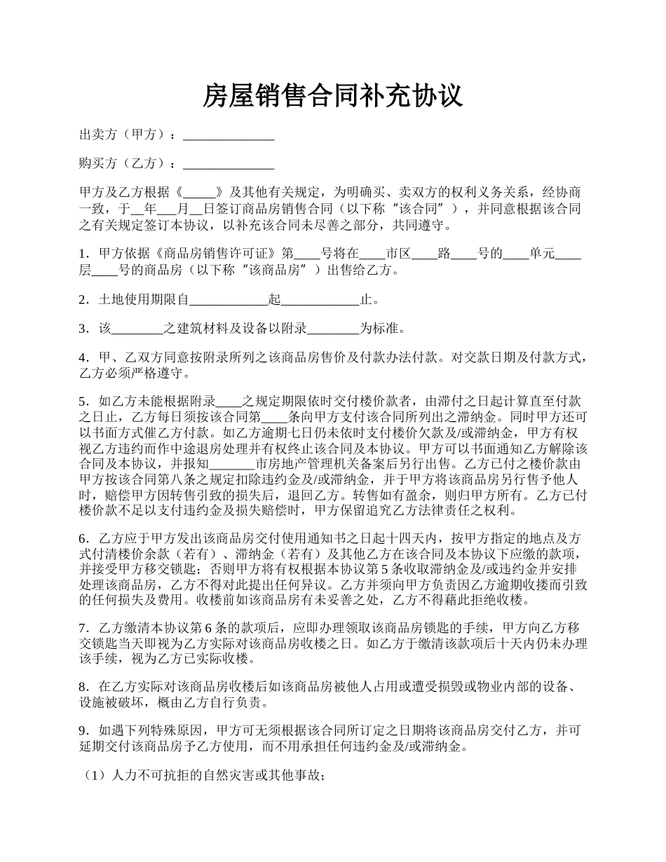 房屋销售合同补充协议.docx_第1页