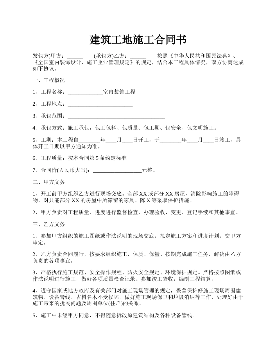 建筑工地施工合同书.docx_第1页