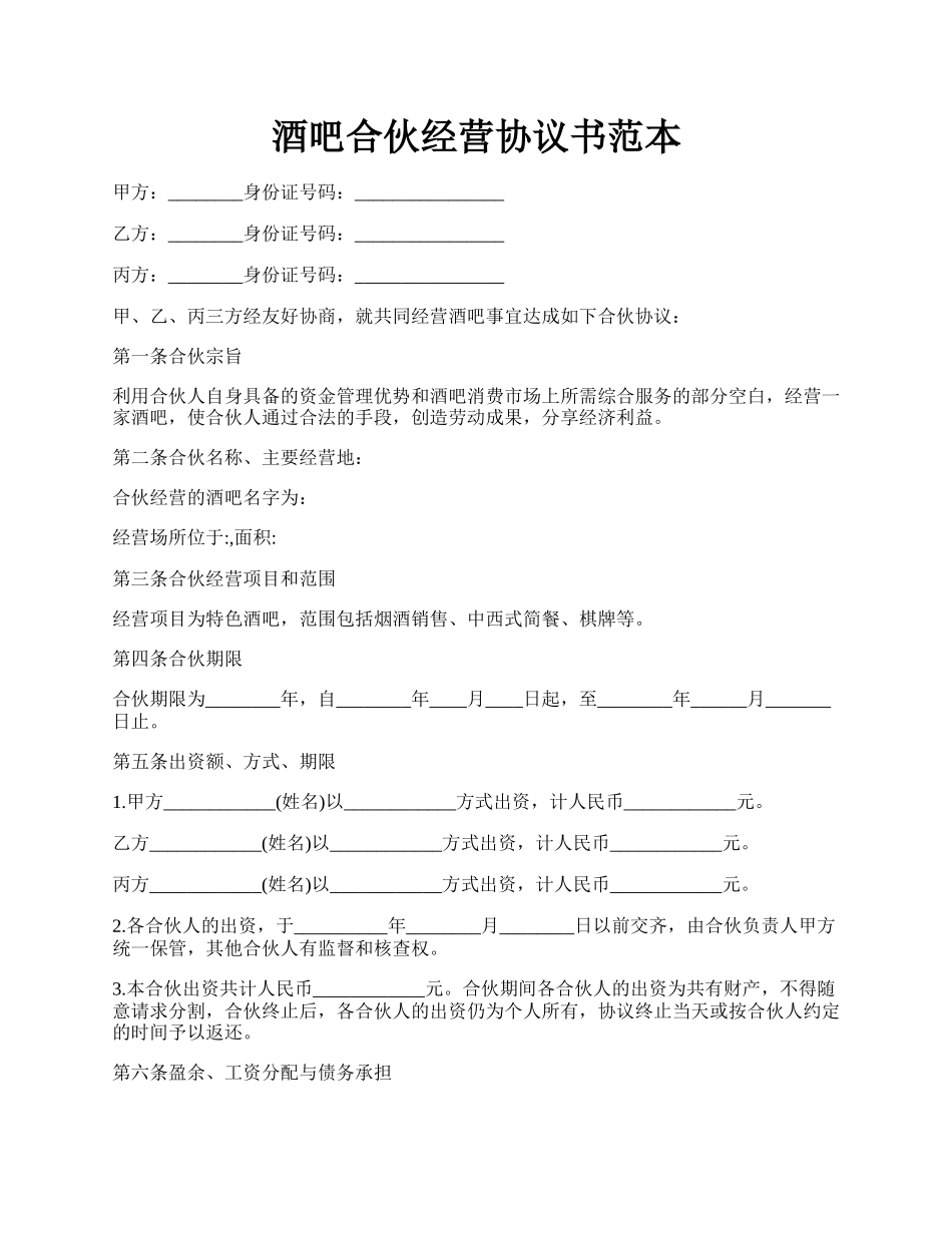 酒吧合伙经营协议书范本.docx_第1页