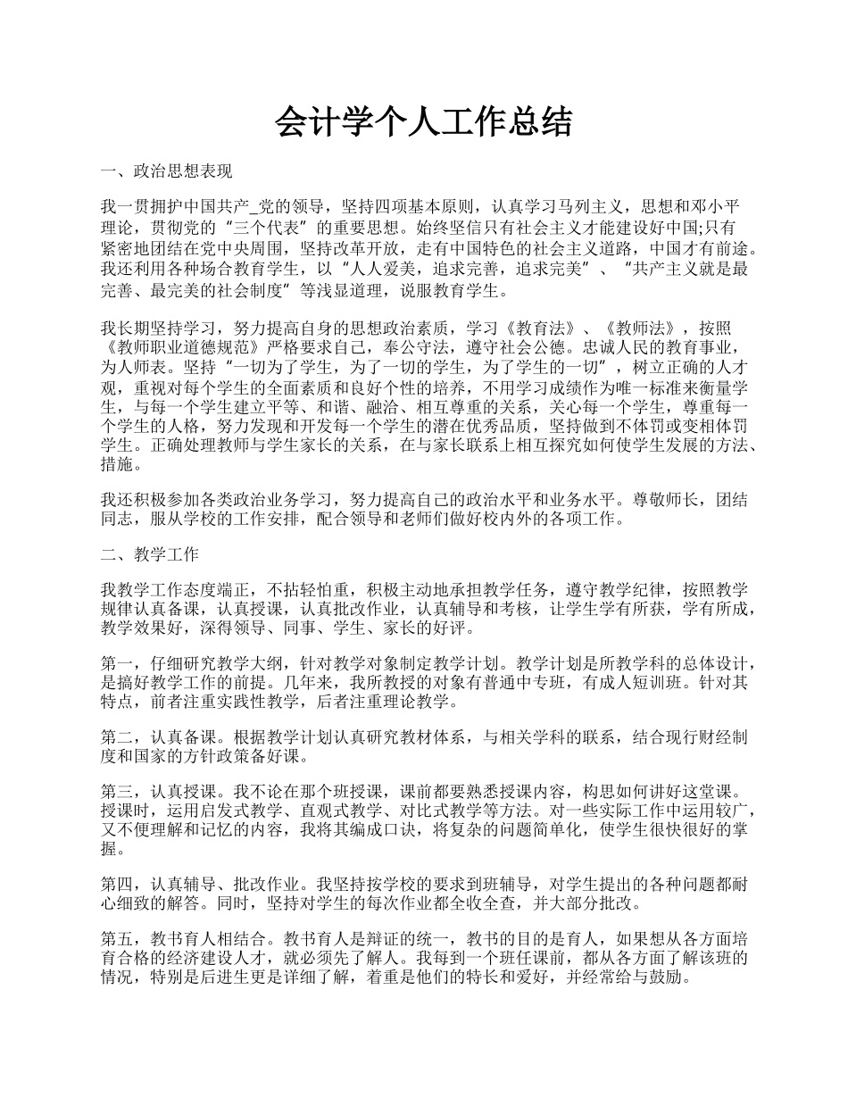 会计学个人工作总结.docx_第1页