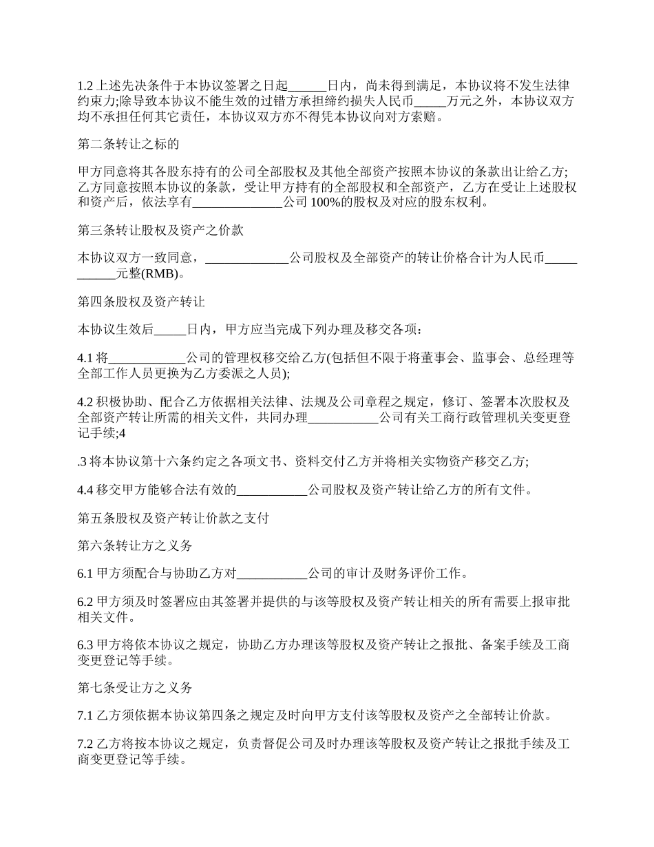 收购协议书要怎么写才有效.docx_第2页