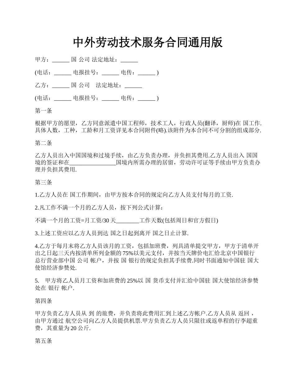 中外劳动技术服务合同通用版.docx_第1页