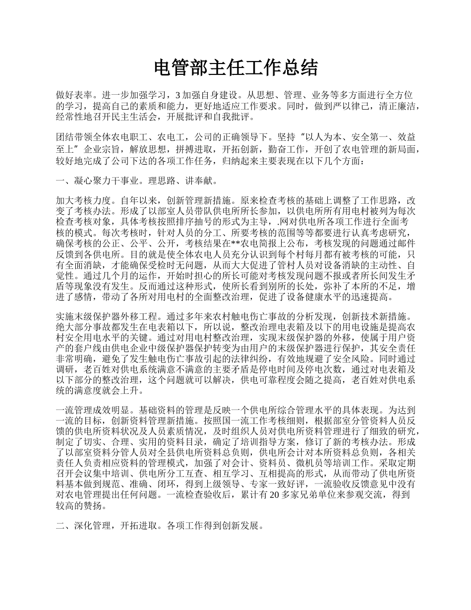 电管部主任工作总结.docx_第1页