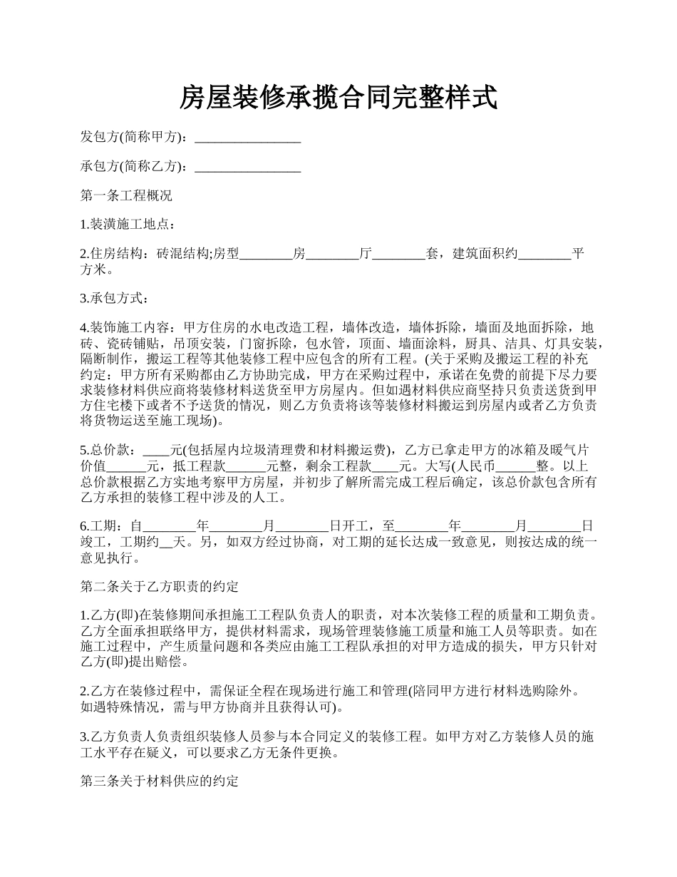 房屋装修承揽合同完整样式.docx_第1页