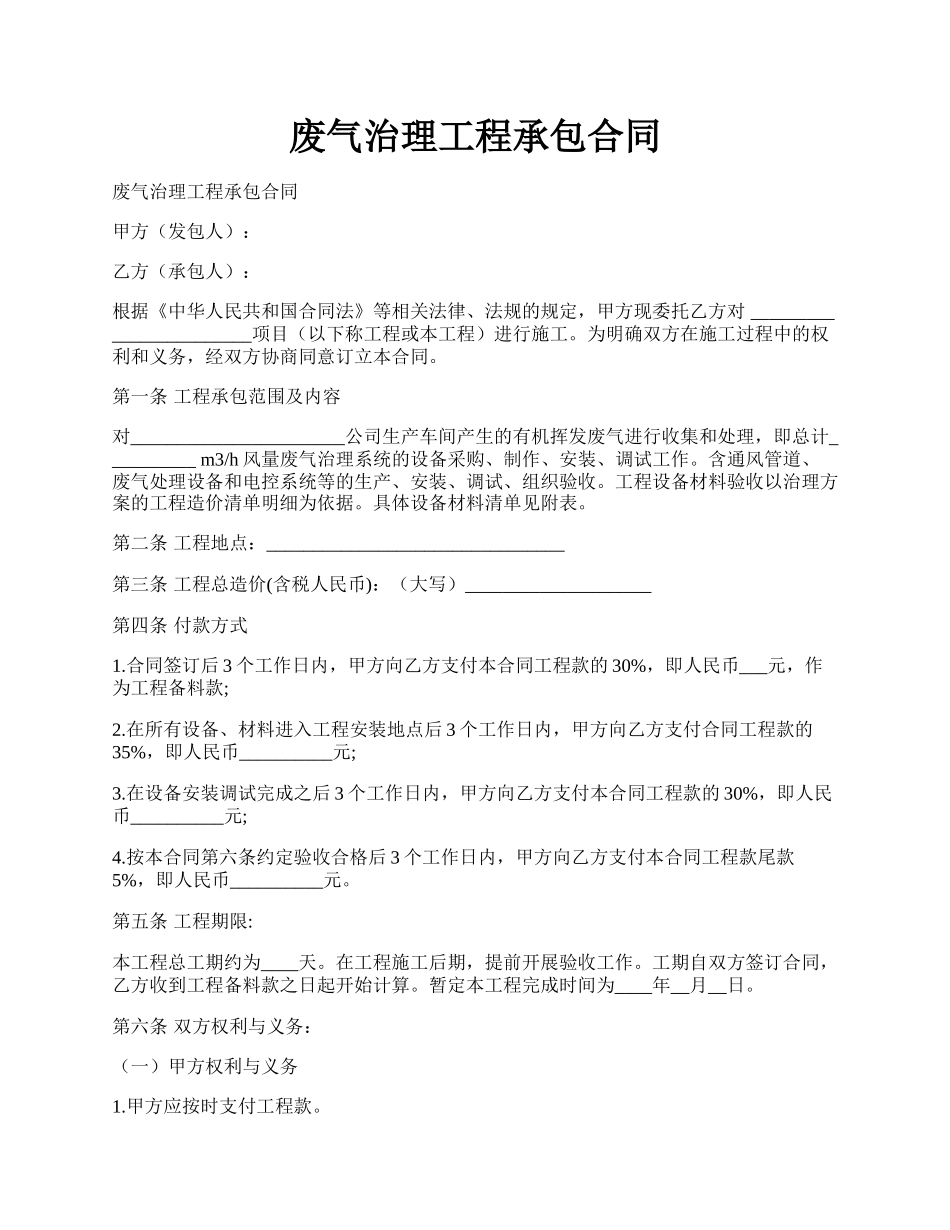 废气治理工程承包合同.docx_第1页